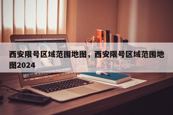 西安限号区域范围地图，西安限号区域范围地图2024  第1张