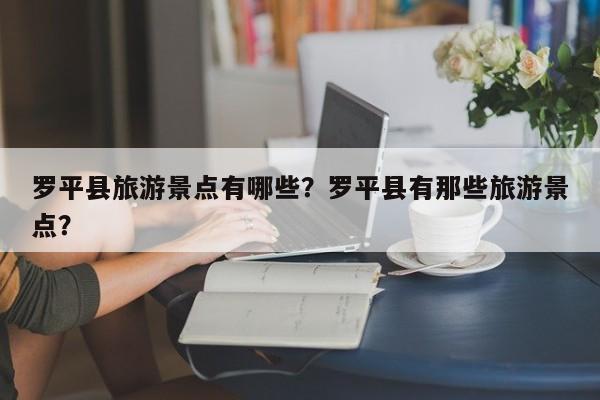 罗平县旅游景点有哪些？罗平县有那些旅游景点？  第1张