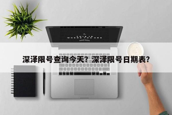 深泽限号查询今天？深泽限号日期表？  第1张