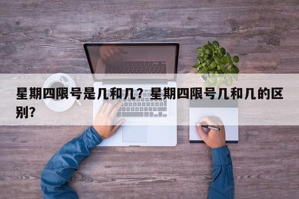 星期四限号是几和几？星期四限号几和几的区别？  第1张