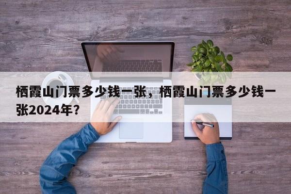 栖霞山门票多少钱一张，栖霞山门票多少钱一张2024年？  第1张