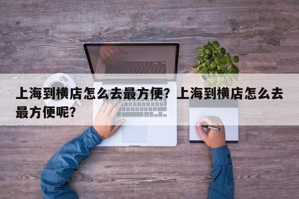 上海到横店怎么去最方便？上海到横店怎么去最方便呢？  第1张