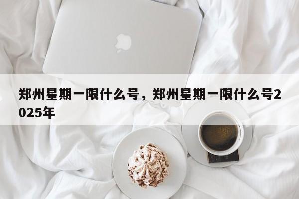 郑州星期一限什么号，郑州星期一限什么号2025年  第1张