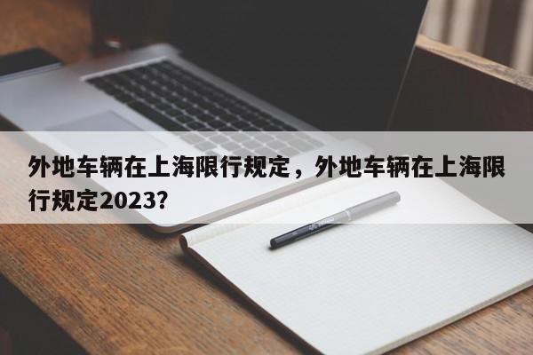 外地车辆在上海限行规定，外地车辆在上海限行规定2023？  第1张