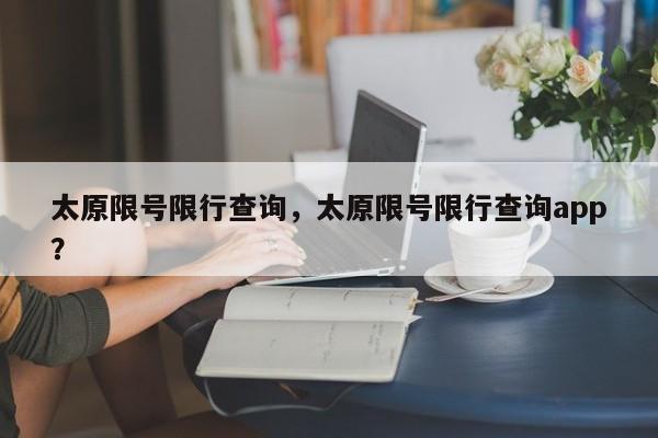 太原限号限行查询，太原限号限行查询app？  第1张
