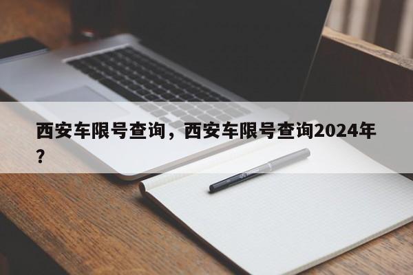 西安车限号查询，西安车限号查询2024年？  第1张