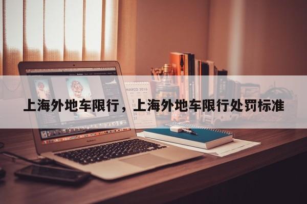 上海外地车限行，上海外地车限行处罚标准  第1张