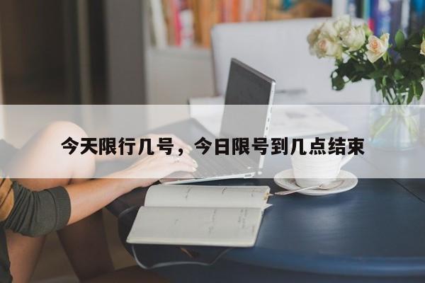今天限行几号，今日限号到几点结束  第1张