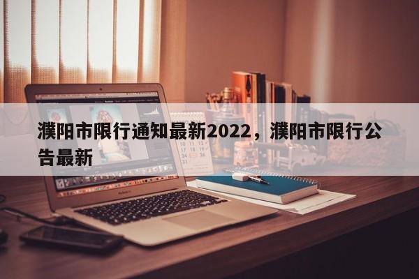 濮阳市限行通知最新2022，濮阳市限行公告最新  第1张