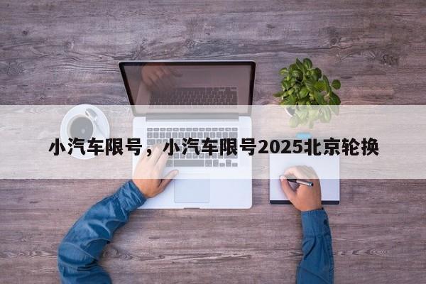 小汽车限号，小汽车限号2025北京轮换  第1张