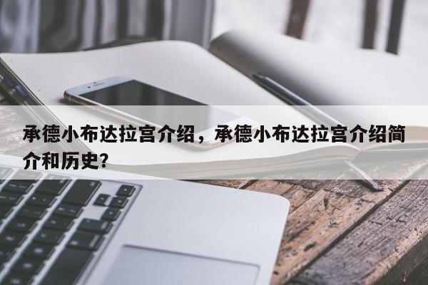 承德小布达拉宫介绍，承德小布达拉宫介绍简介和历史？  第1张