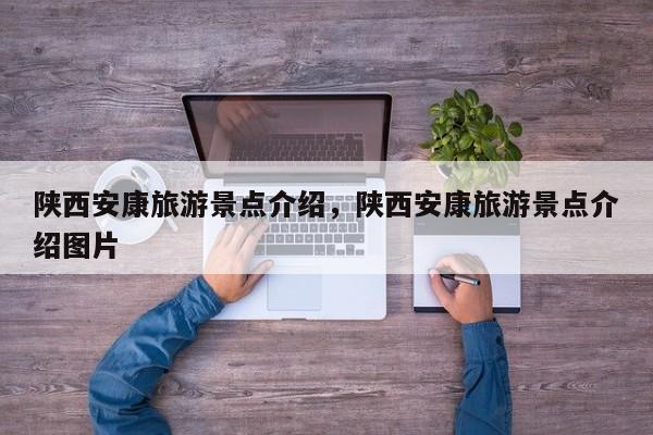 陕西安康旅游景点介绍，陕西安康旅游景点介绍图片  第1张