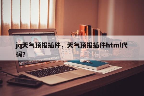 jq天气预报插件，天气预报插件html代码？  第1张