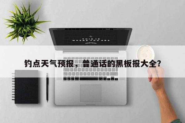 钓点天气预报，普通话的黑板报大全？  第1张