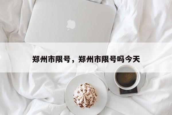 郑州市限号，郑州市限号吗今天  第1张