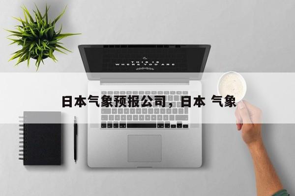 日本气象预报公司，日本 气象  第1张