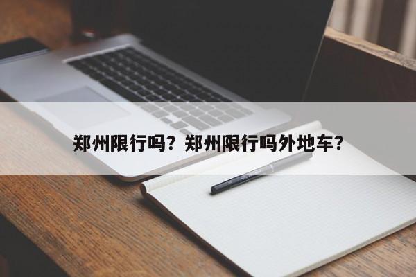 郑州限行吗？郑州限行吗外地车？  第1张
