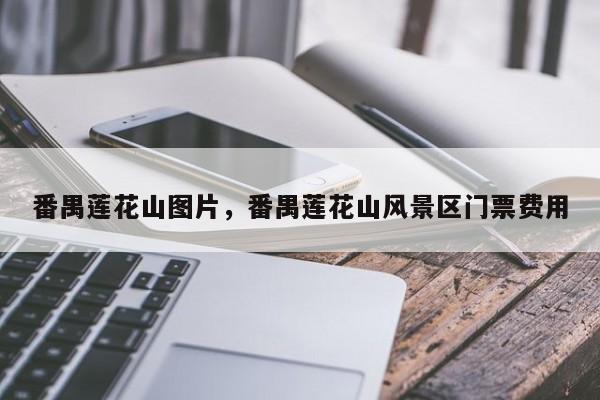 番禺莲花山图片，番禺莲花山风景区门票费用  第1张