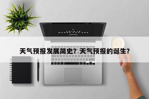 天气预报发展简史？天气预报的诞生？  第1张