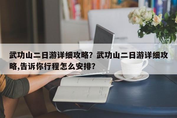 武功山二日游详细攻略？武功山二日游详细攻略,告诉你行程怎么安排？  第1张