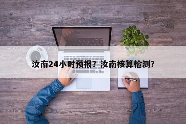 汝南24小时预报？汝南核算检测？  第1张