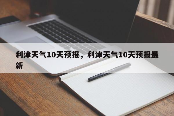 利津天气10天预报，利津天气10天预报最新  第1张