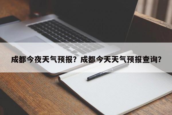 成都今夜天气预报？成都今天天气预报查询？  第1张