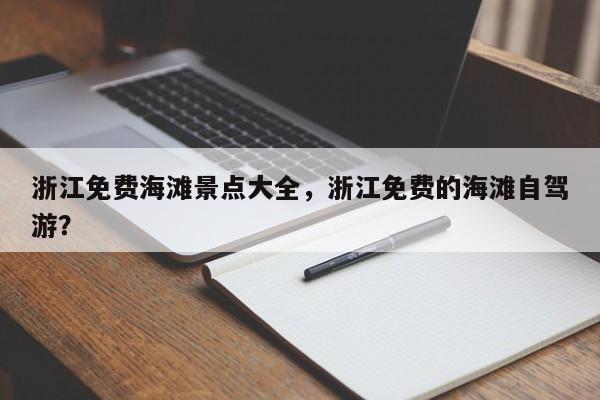 浙江免费海滩景点大全，浙江免费的海滩自驾游？  第1张