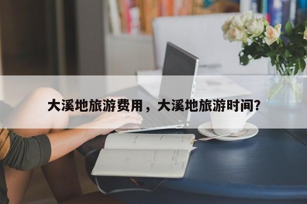 大溪地旅游费用，大溪地旅游时间？  第1张