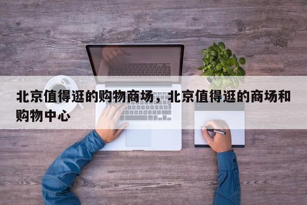 北京值得逛的购物商场，北京值得逛的商场和购物中心  第1张